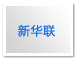 新华联