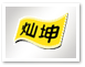 闽灿坤