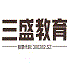 三盛教育