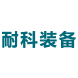 耐科装备